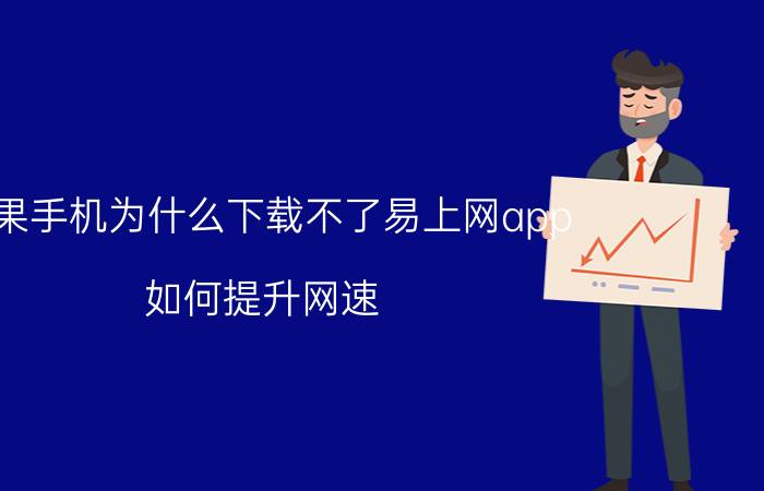 苹果手机为什么下载不了易上网app 如何提升网速？